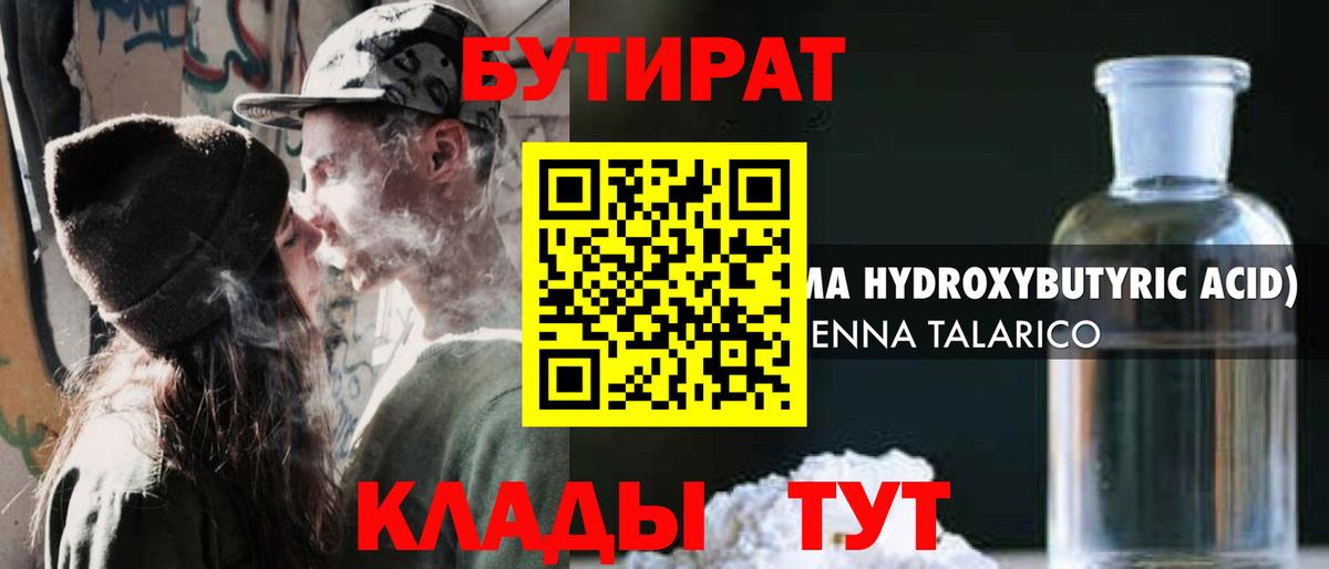 БУТИРАТ жидкий экстази  Вход с VPN  Грязи 